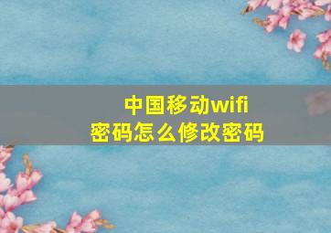 中国移动wifi密码怎么修改密码