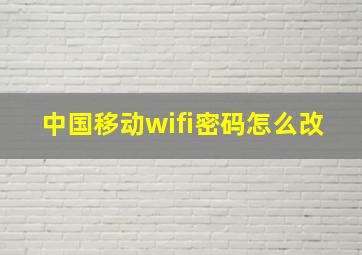 中国移动wifi密码怎么改