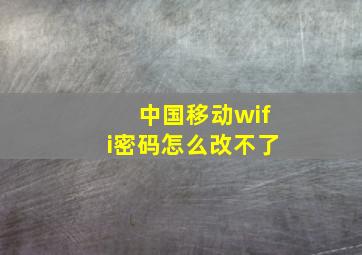 中国移动wifi密码怎么改不了