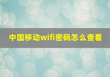 中国移动wifi密码怎么查看