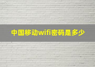 中国移动wifi密码是多少