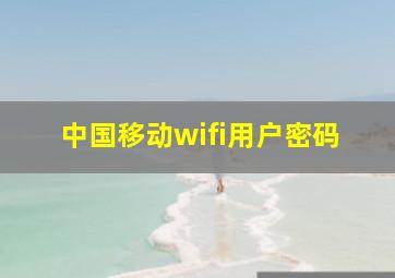 中国移动wifi用户密码