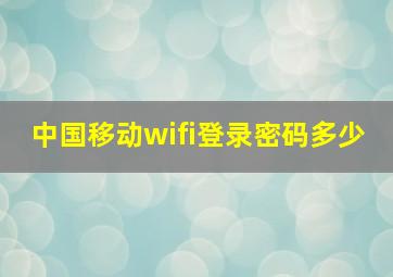 中国移动wifi登录密码多少