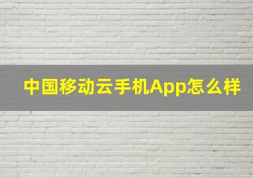 中国移动云手机App怎么样