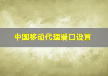 中国移动代理端口设置