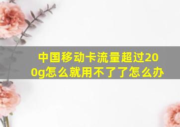 中国移动卡流量超过200g怎么就用不了了怎么办