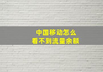 中国移动怎么看不到流量余额