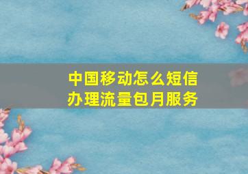 中国移动怎么短信办理流量包月服务