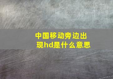 中国移动旁边出现hd是什么意思