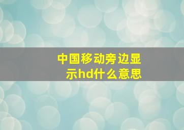 中国移动旁边显示hd什么意思