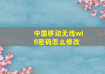 中国移动无线wifi密码怎么修改