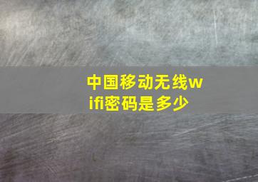 中国移动无线wifi密码是多少