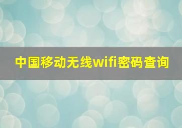 中国移动无线wifi密码查询