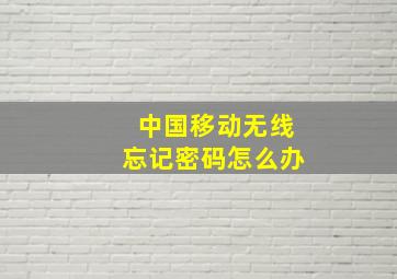 中国移动无线忘记密码怎么办