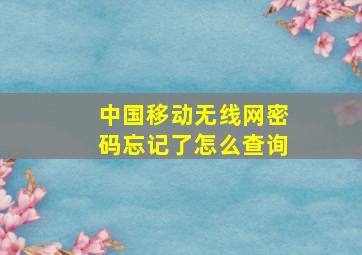 中国移动无线网密码忘记了怎么查询