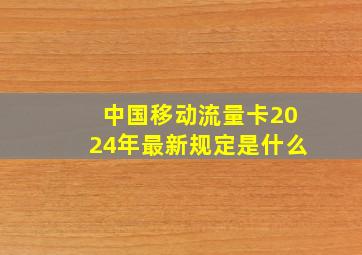 中国移动流量卡2024年最新规定是什么