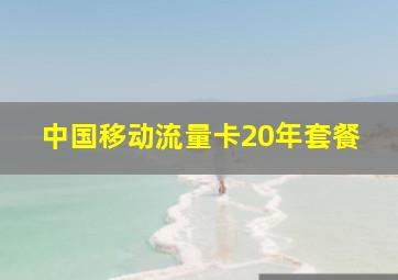 中国移动流量卡20年套餐