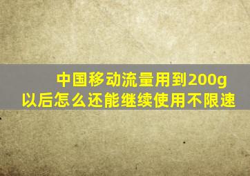 中国移动流量用到200g以后怎么还能继续使用不限速