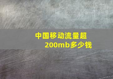 中国移动流量超200mb多少钱