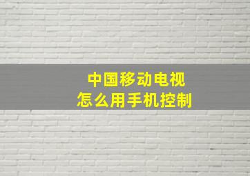 中国移动电视怎么用手机控制