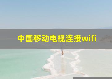 中国移动电视连接wifi