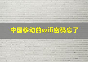 中国移动的wifi密码忘了