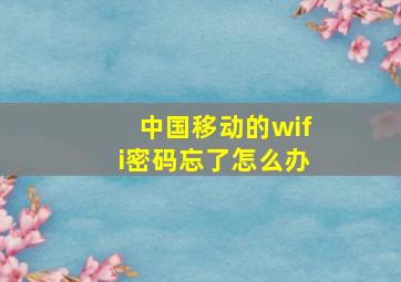 中国移动的wifi密码忘了怎么办