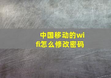 中国移动的wifi怎么修改密码