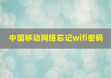 中国移动网络忘记wifi密码