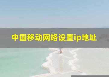 中国移动网络设置ip地址