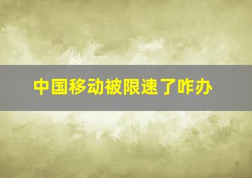 中国移动被限速了咋办