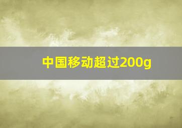 中国移动超过200g