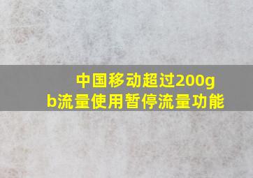 中国移动超过200gb流量使用暂停流量功能