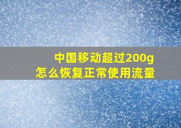 中国移动超过200g怎么恢复正常使用流量