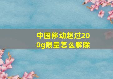 中国移动超过200g限量怎么解除