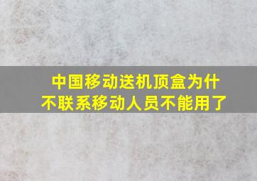 中国移动送机顶盒为什不联系移动人员不能用了