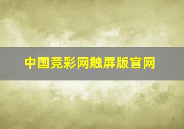 中国竞彩网触屏版官网