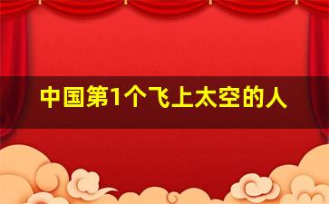 中国第1个飞上太空的人