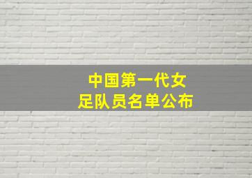 中国第一代女足队员名单公布