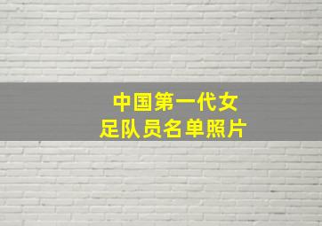 中国第一代女足队员名单照片