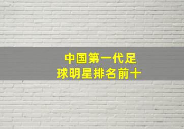 中国第一代足球明星排名前十