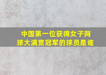 中国第一位获得女子网球大满贯冠军的球员是谁