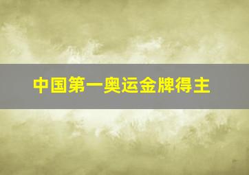 中国第一奥运金牌得主