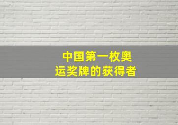 中国第一枚奥运奖牌的获得者