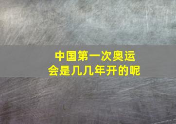 中国第一次奥运会是几几年开的呢