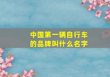 中国第一辆自行车的品牌叫什么名字