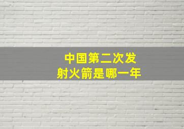 中国第二次发射火箭是哪一年