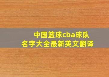 中国篮球cba球队名字大全最新英文翻译