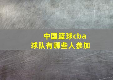 中国篮球cba球队有哪些人参加