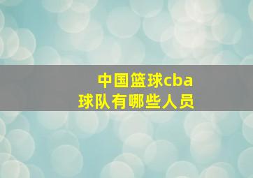 中国篮球cba球队有哪些人员